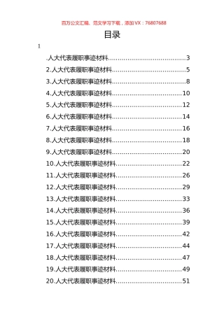 人大代表履职事迹材料汇编（21篇） (2).docx