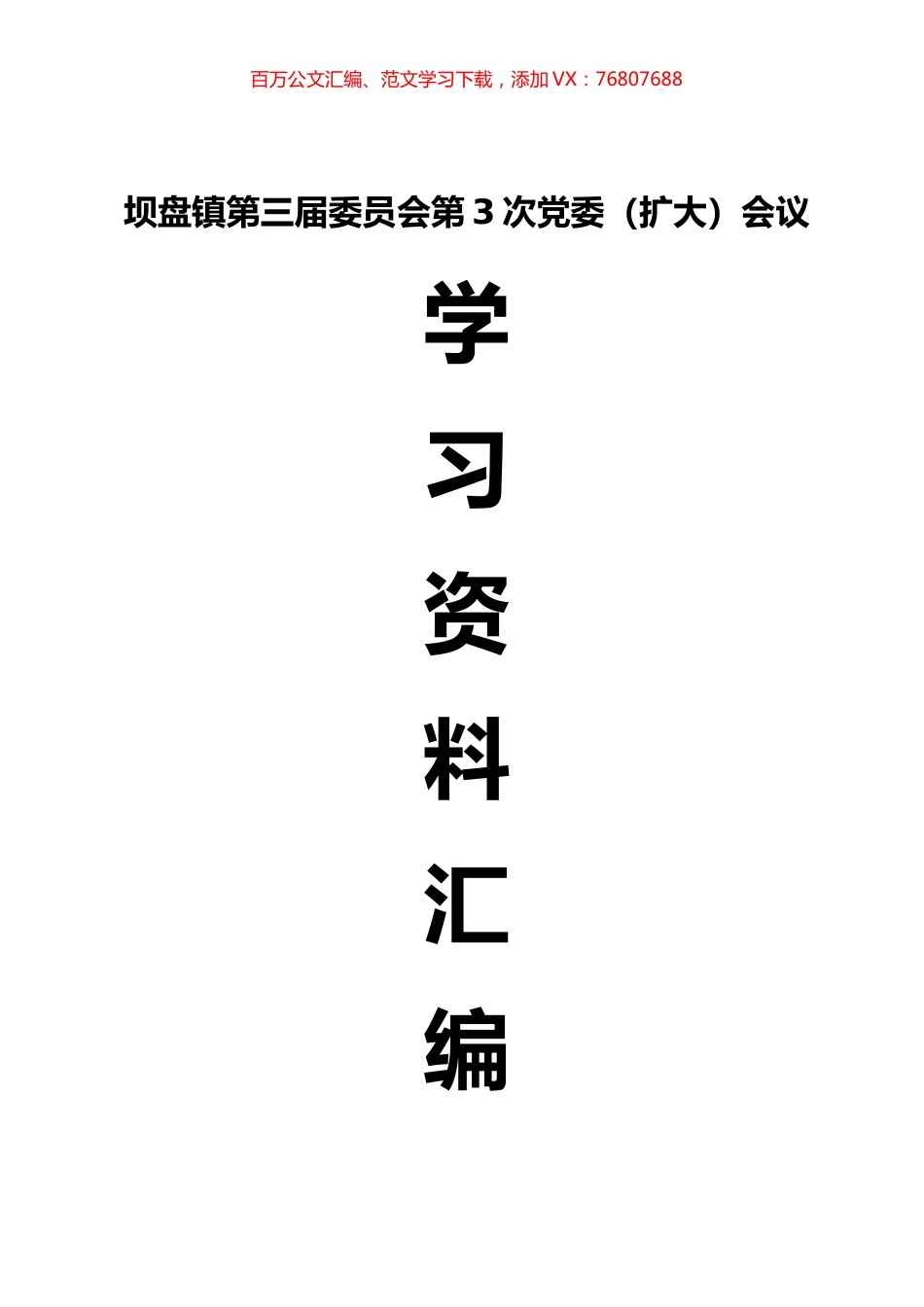 党委会传达学习资料汇编.docx_第1页