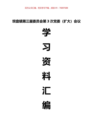 党委会传达学习资料汇编.docx