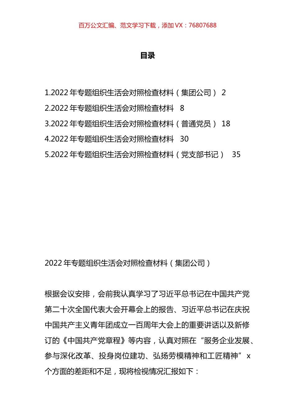 党支部书记、党员、集团公司领导在年度专题组织生活会个人对照检查材料汇编.docx_第1页