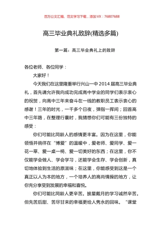 高三毕业典礼致辞(精选多篇)_转换.docx