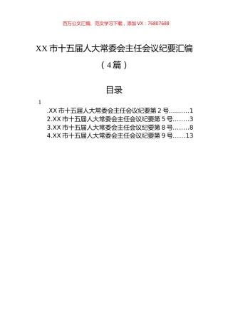 XX市十五届人大常委会主任会议纪要汇编（4篇）.docx