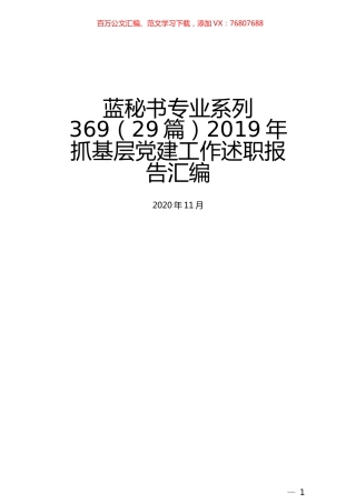 （29篇）2019年抓基层党建工作述职报告汇编.docx