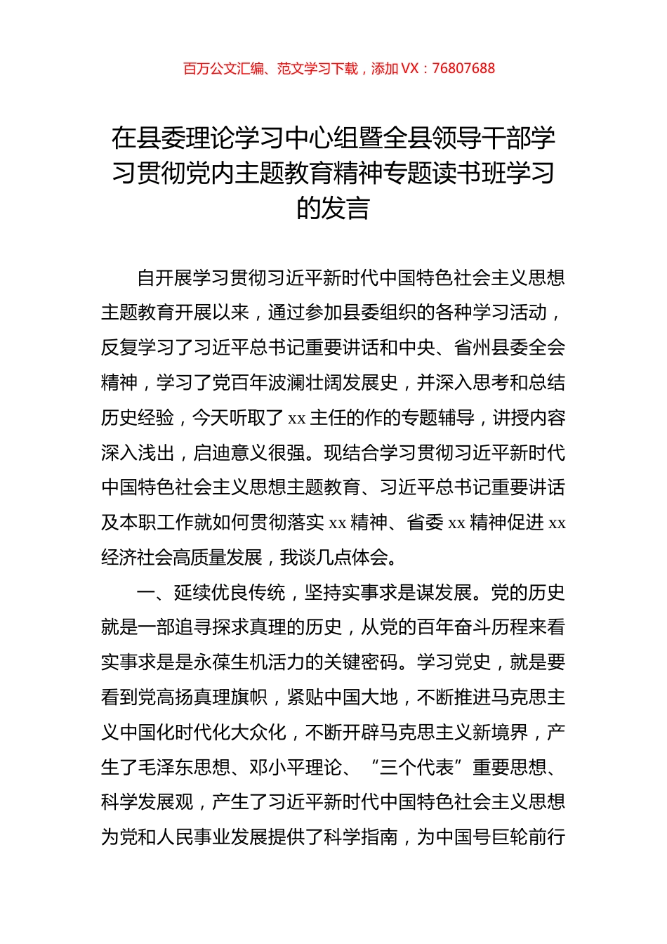 在县委理论学习中心组暨全县领导干部学习贯彻党内主题教育精神专题读书班学习的发言.docx_第1页