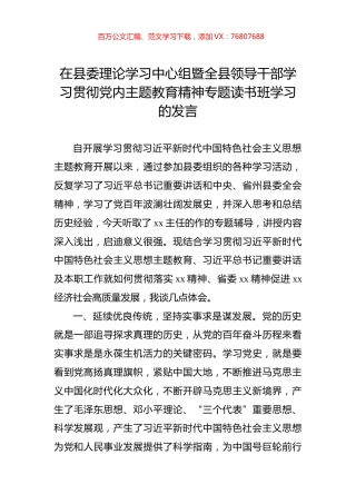 在县委理论学习中心组暨全县领导干部学习贯彻党内主题教育精神专题读书班学习的发言.docx