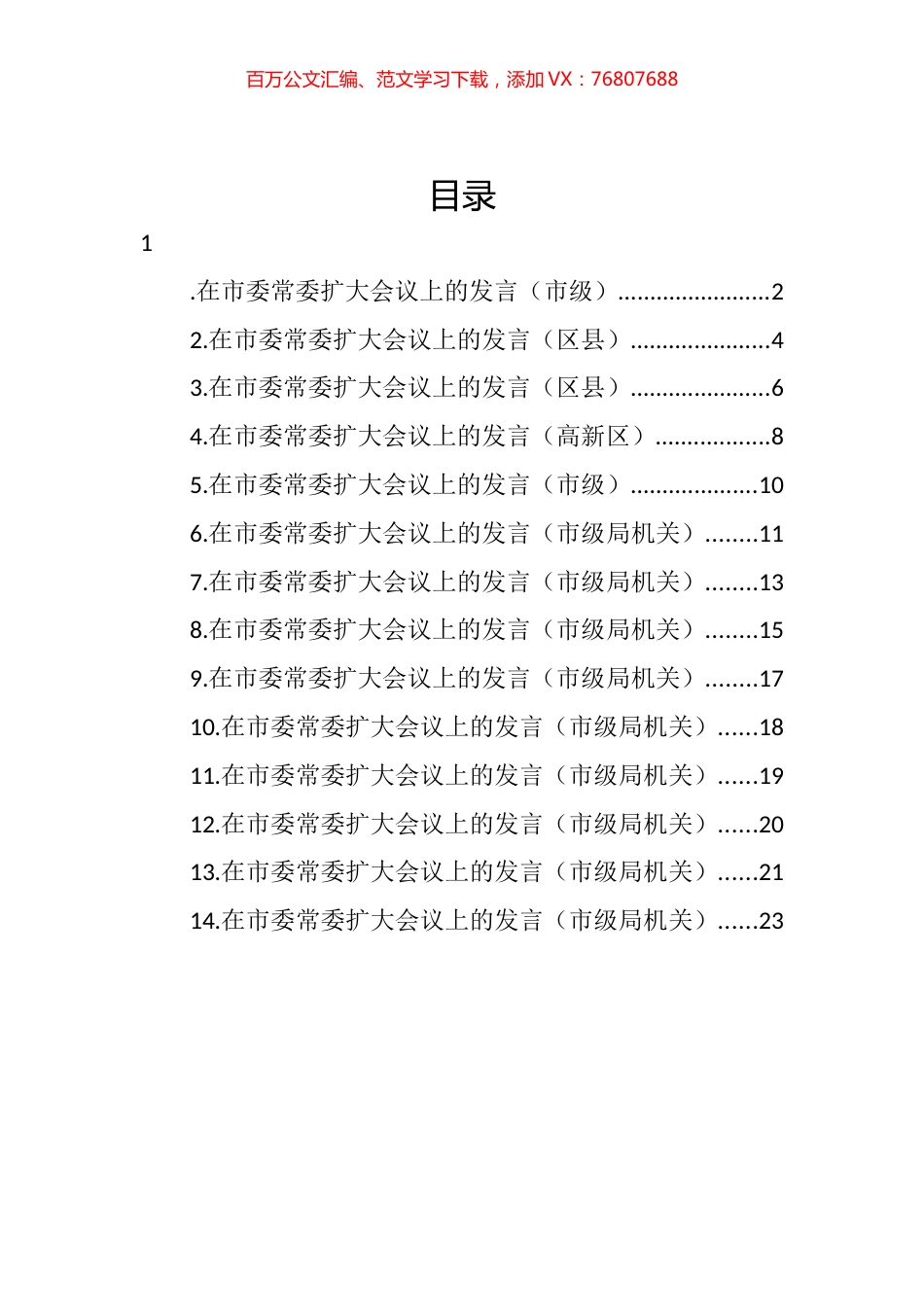各级各部门在市委常委扩大会议上的发言汇编（14篇） (2).docx_第1页