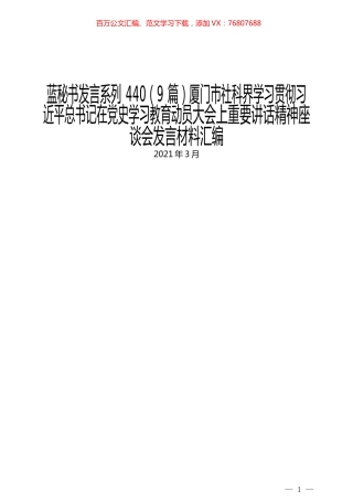 （9篇）厦门市社科界学习贯彻习近平总书记在党史学习教育动员大会上重要讲话精神座谈会发言材料汇编.docx