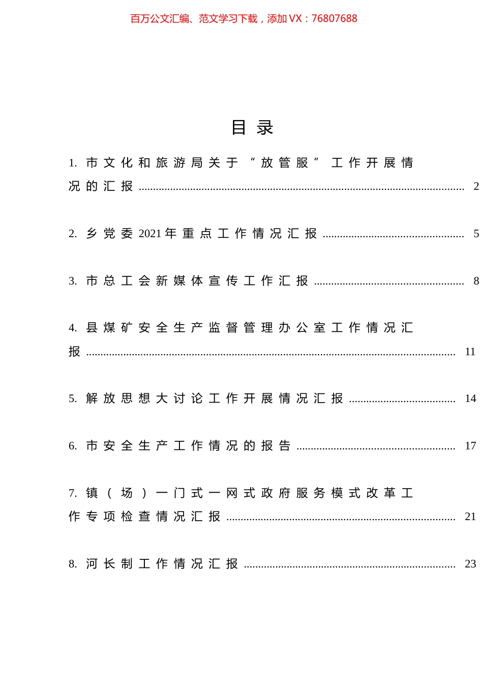 各类工作汇报材料汇编（24篇）.docx_第1页