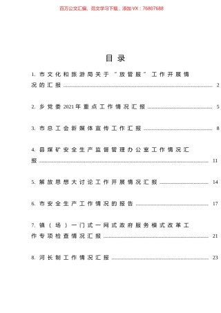 各类工作汇报材料汇编（24篇）.docx