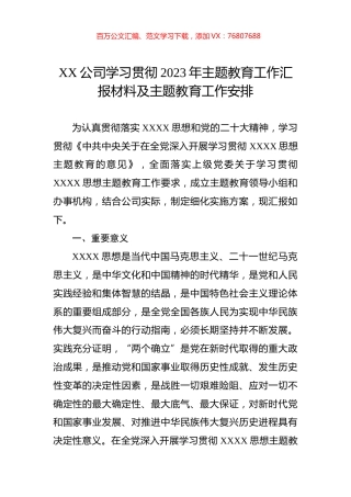 XX公司学习贯彻2023年主题教育工作汇报材料及主题教育工作安排.docx