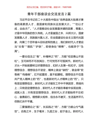 青年干部座谈会交流发言2篇.docx