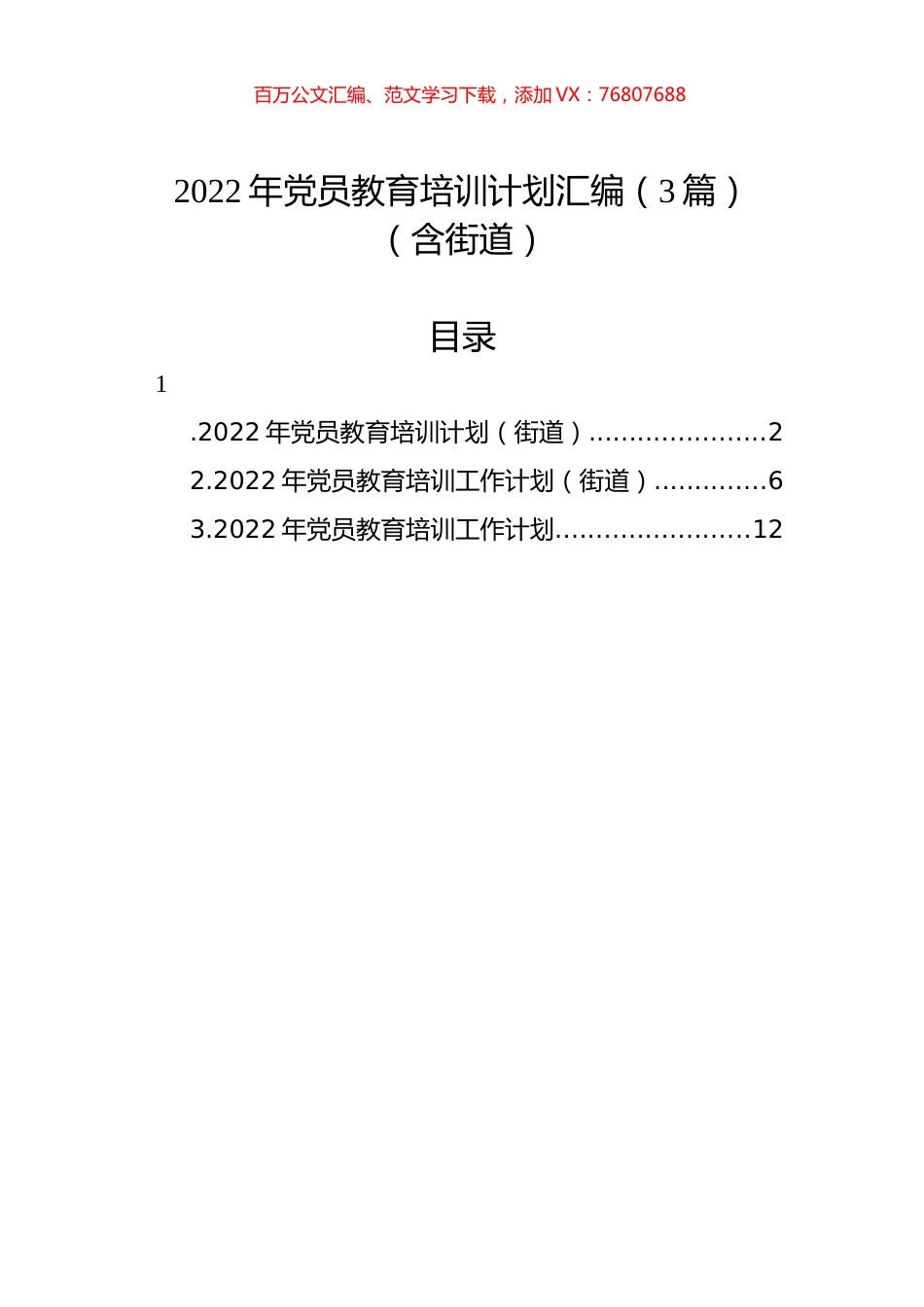 2022年党员教育培训计划汇编（3篇）（含街道）.docx_第1页