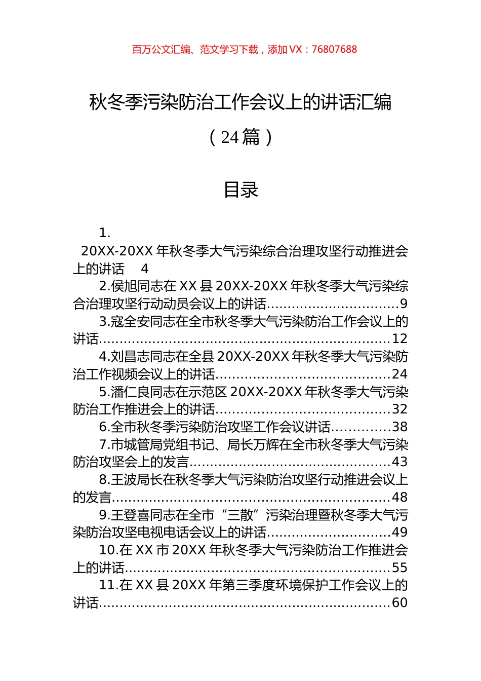 秋冬季污染防治工作会议上的讲话汇编（24篇）.docx_第1页