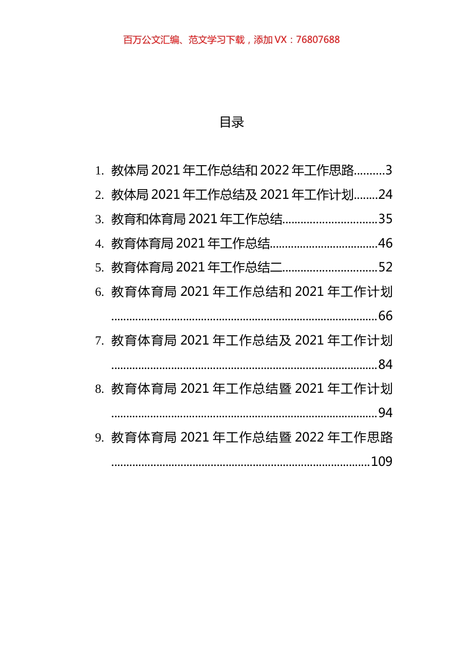 教育体育局2021年工作总结暨2022年工作思路汇编（10篇）.docx_第1页
