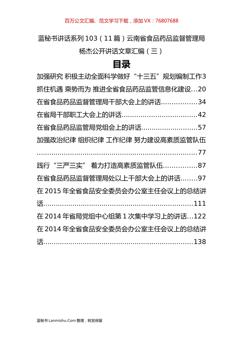 （11篇）云南省食品药品监督管理局杨杰公开讲话文章汇编（三）.docx_第1页