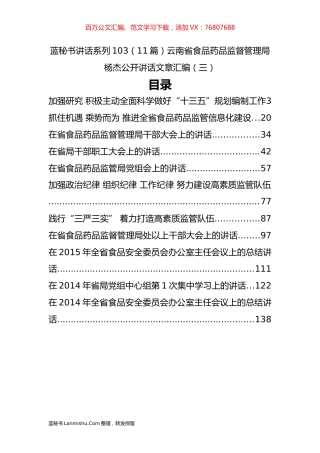 （11篇）云南省食品药品监督管理局杨杰公开讲话文章汇编（三）.docx