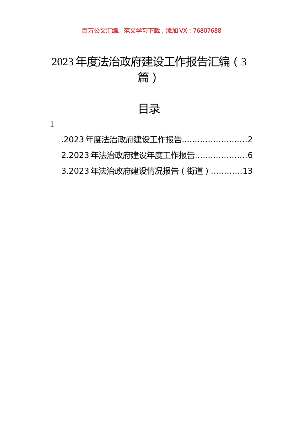 2023年度法治政府建设工作报告汇编（3篇）.docx_第1页