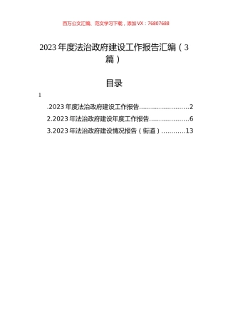2023年度法治政府建设工作报告汇编（3篇）.docx