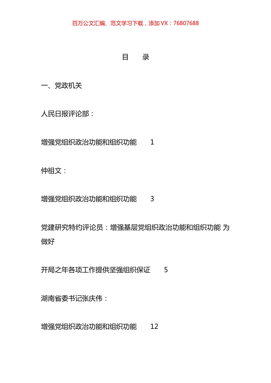 党支部2023年党组织政治功能和组织功能素材汇编（26篇）.docx_第1页