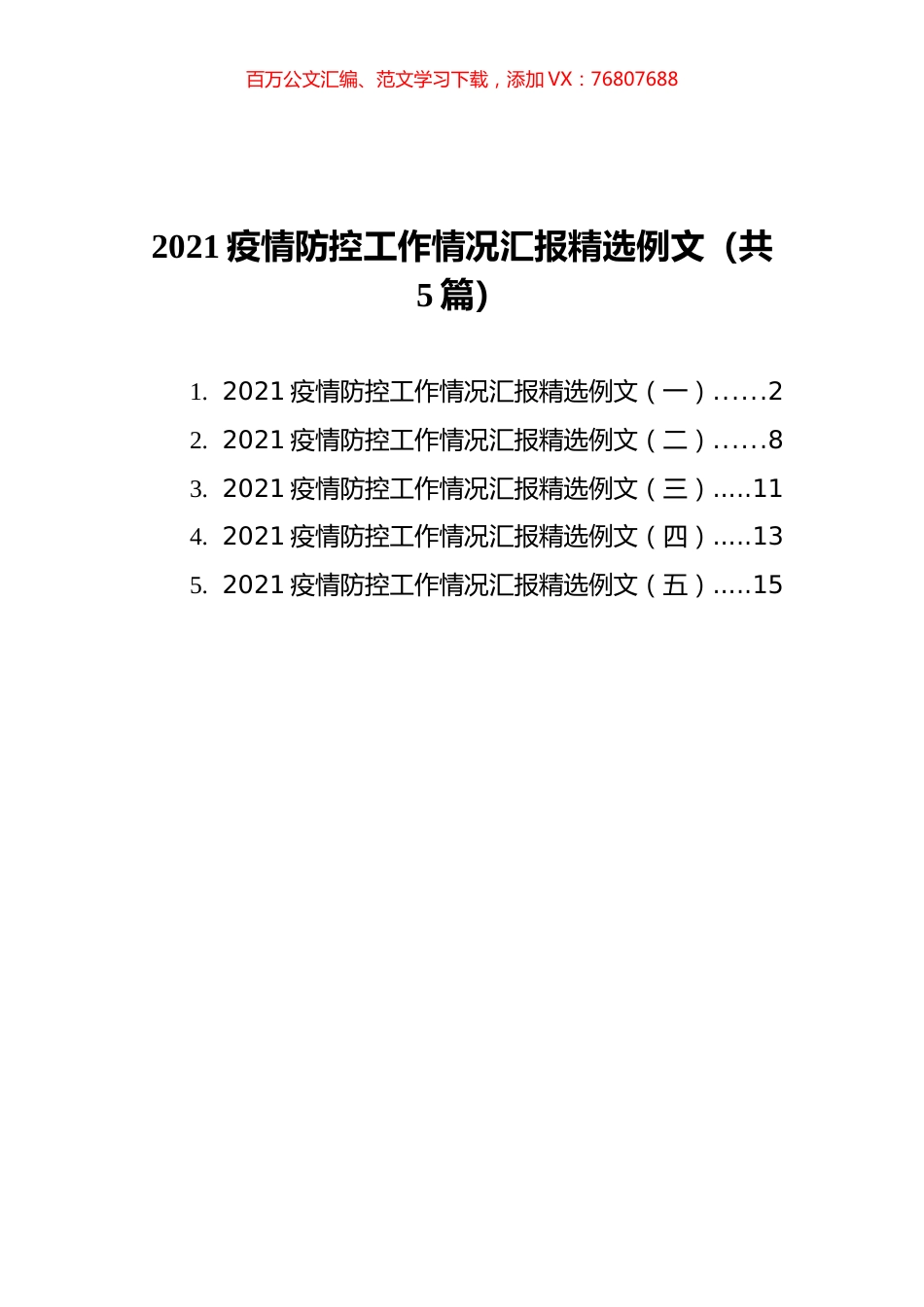2021疫情防控工作情况汇报精选例文汇编（共5篇）.docx_第1页
