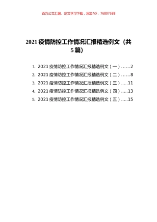 2021疫情防控工作情况汇报精选例文汇编（共5篇）.docx