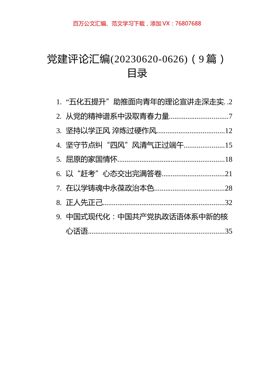 党建评论汇编（9篇）.docx_第1页