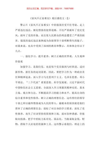 《家风不正家难安》观后感汇编.docx