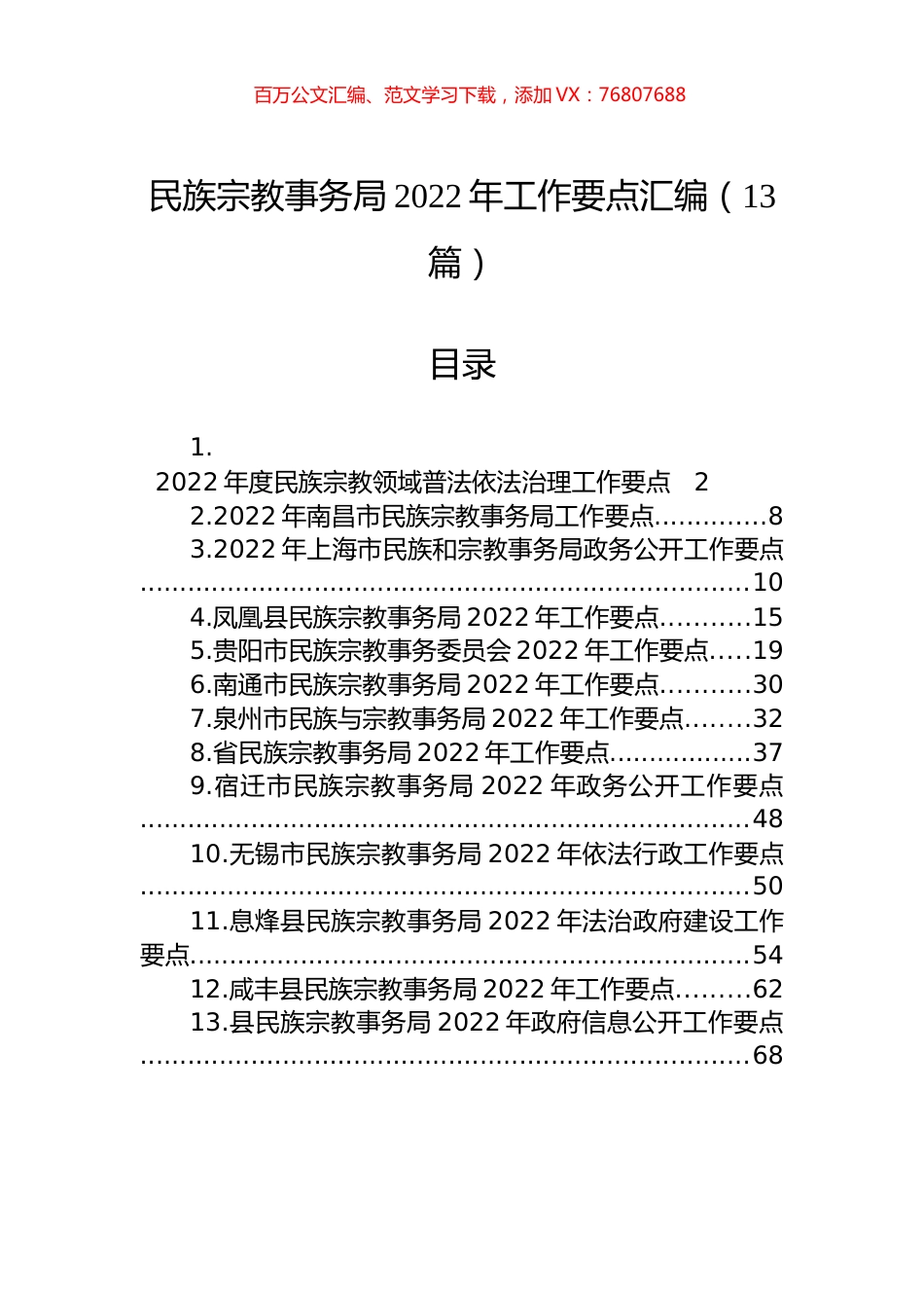 民族宗教事务局2022年工作要点汇编（13篇）.docx_第1页