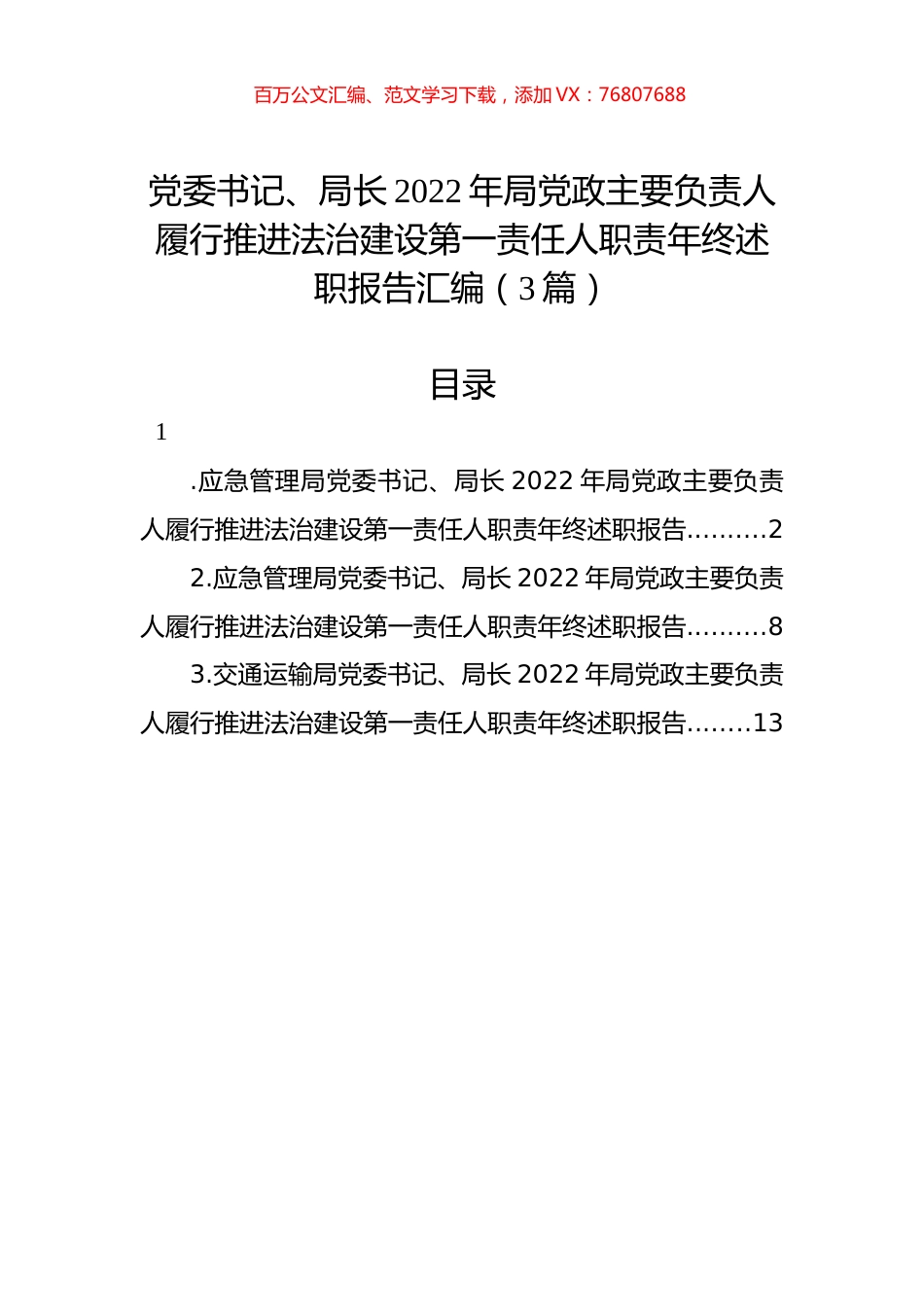 党委书记、局长2022年局党政主要负责人履行推进法治建设第一责任人职责年终述职报告汇编（3篇）.docx_第1页
