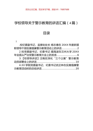 学校领导关于警示教育的讲话汇编（4篇）.docx