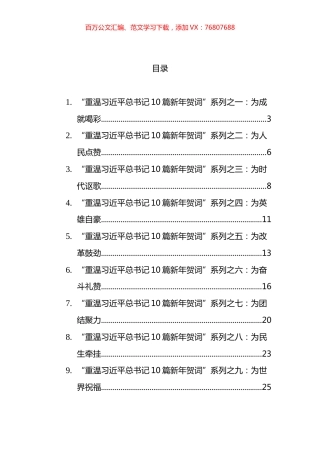 “重温XX10篇新年贺词”系列汇编（10篇）.docx