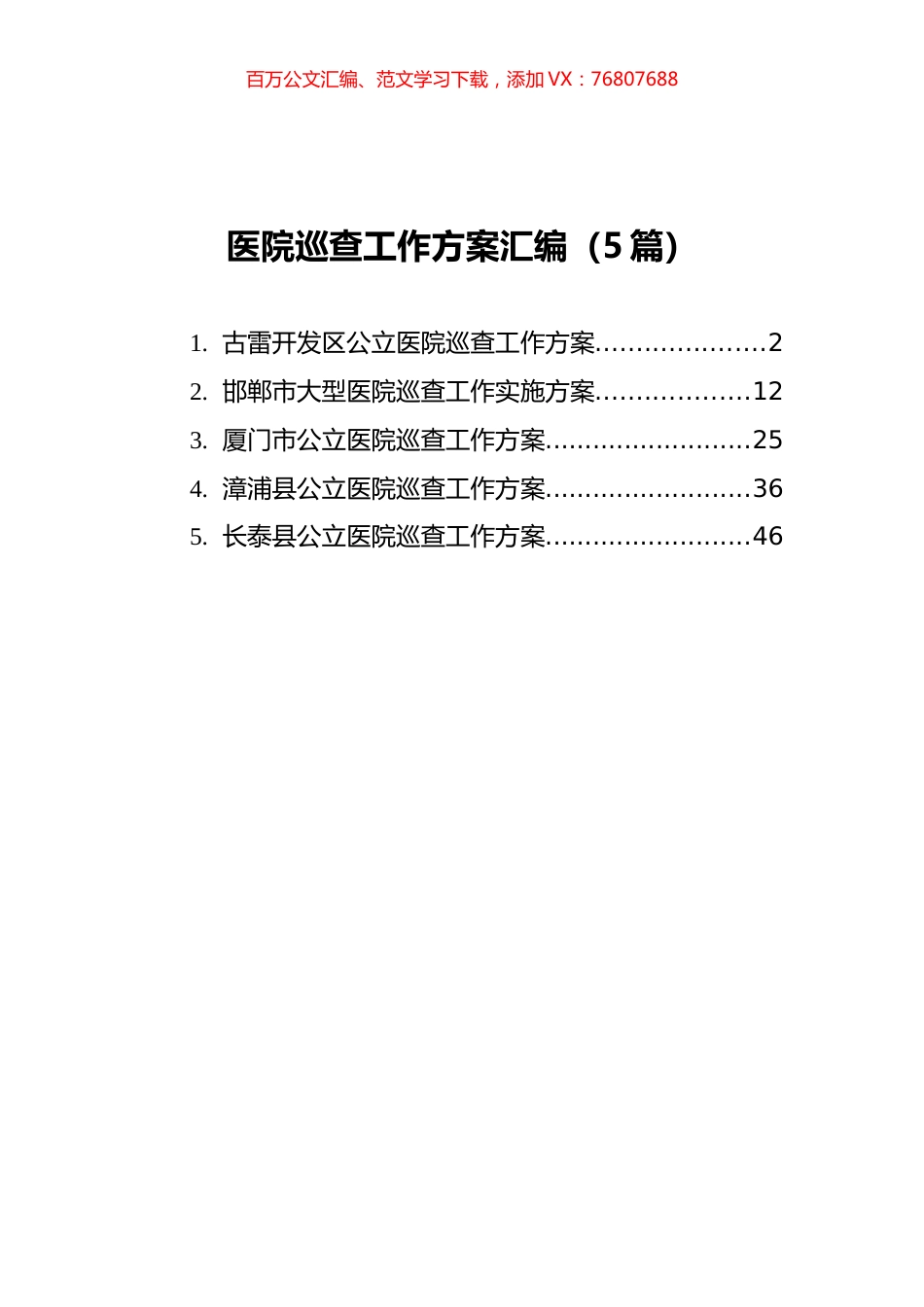 医院巡查工作方案汇编（5篇）.docx_第1页
