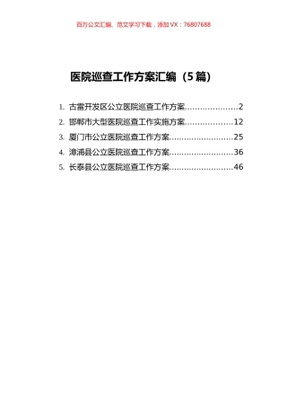 医院巡查工作方案汇编（5篇）.docx