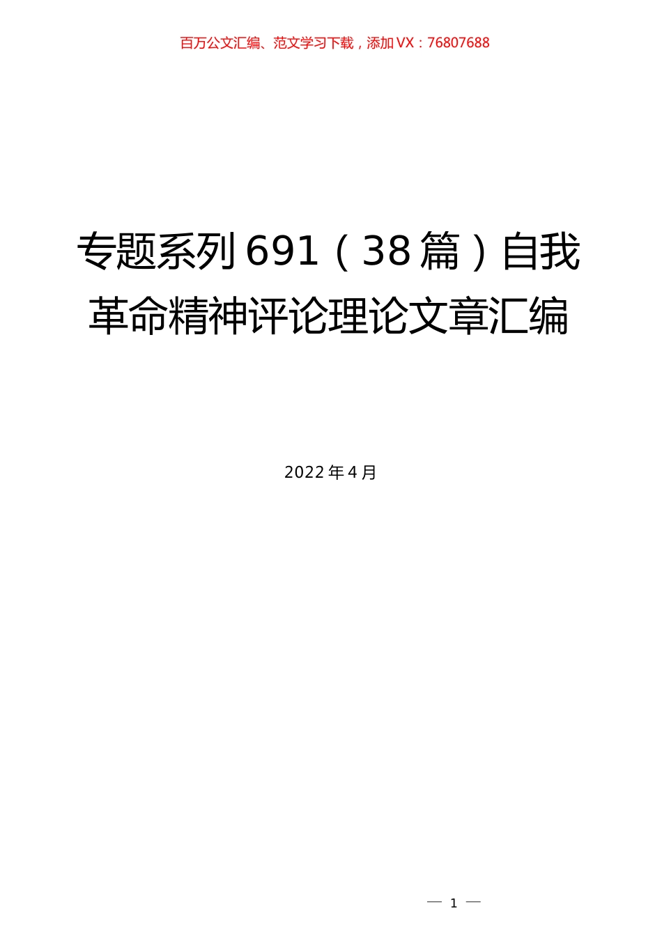 （38篇）自我革命精神评论理论文章汇编.docx_第1页