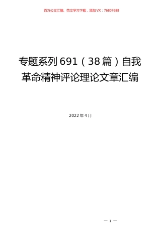 （38篇）自我革命精神评论理论文章汇编.docx