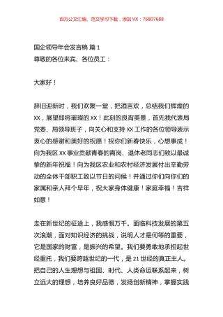 国企领导年会发言稿材料汇编（15篇）.docx