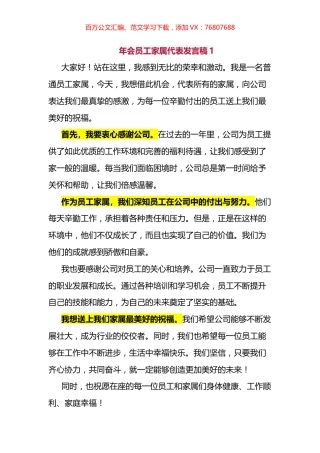 年会员工家属代表发言稿汇编.docx