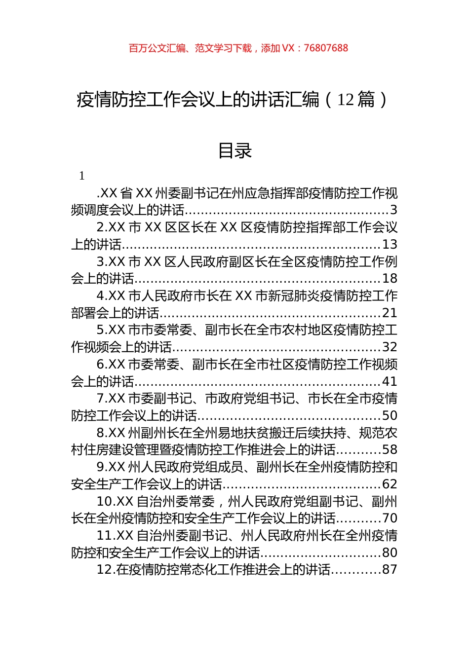 疫情防控工作会议上的讲话汇编（12篇）.docx_第1页