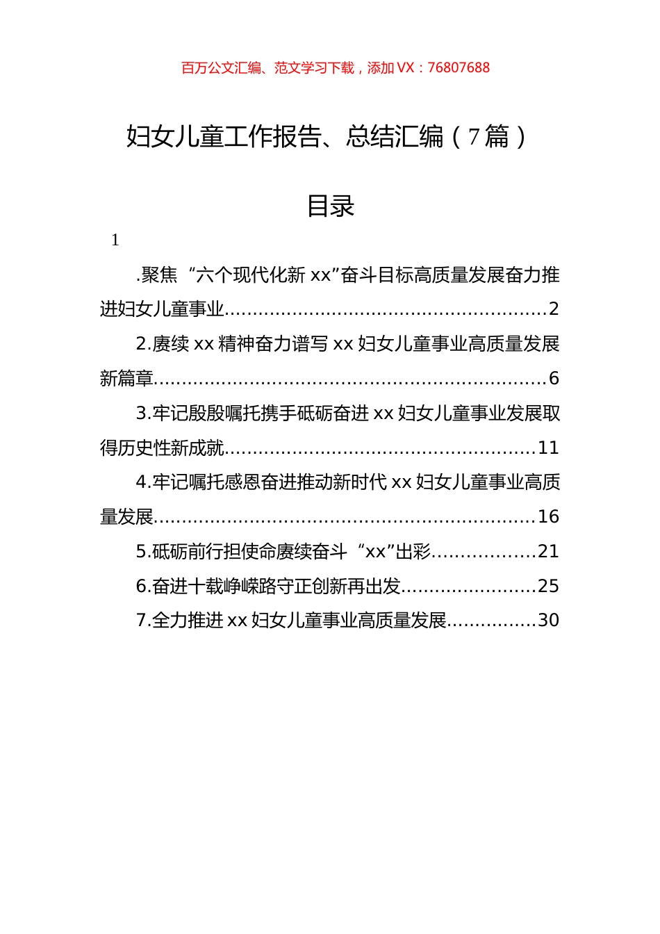 妇女儿童工作报告、总结汇编（7篇）.docx_第1页