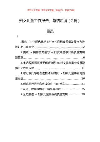 妇女儿童工作报告、总结汇编（7篇）.docx