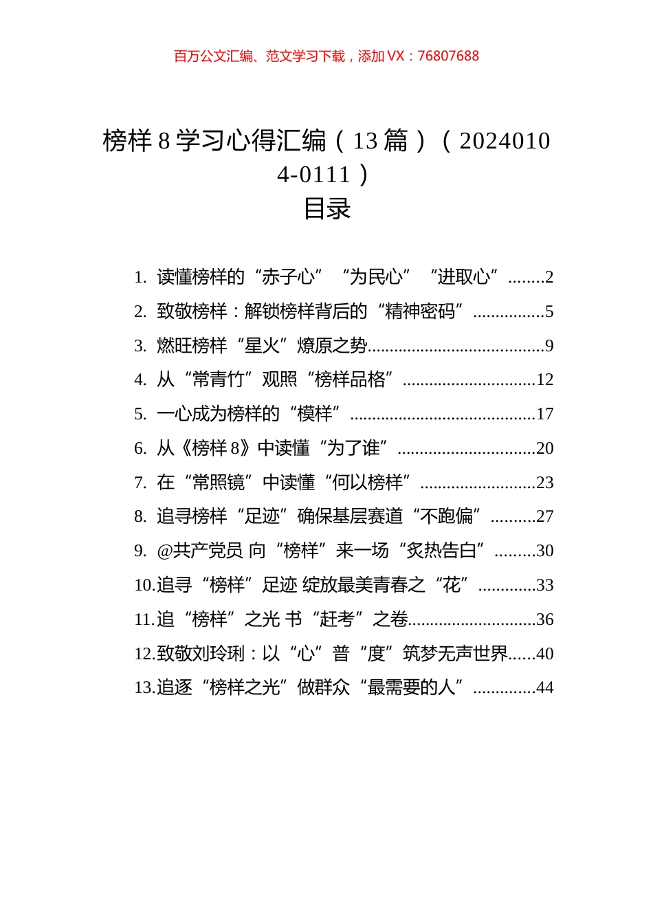 榜样8学习心得汇编（13篇）（20240104-0111）.docx_第1页