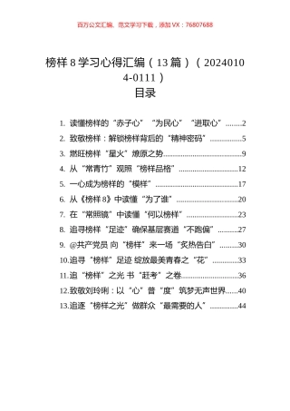 榜样8学习心得汇编（13篇）（20240104-0111）.docx