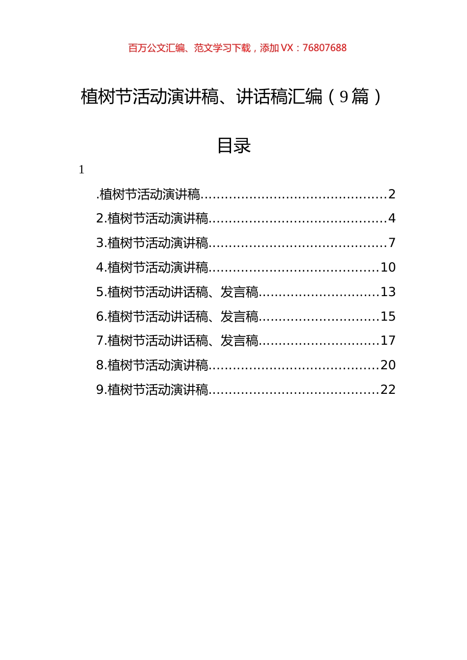 植树节活动演讲稿、讲话稿汇编（9篇）.docx_第1页