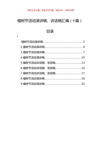 植树节活动演讲稿、讲话稿汇编（9篇）.docx
