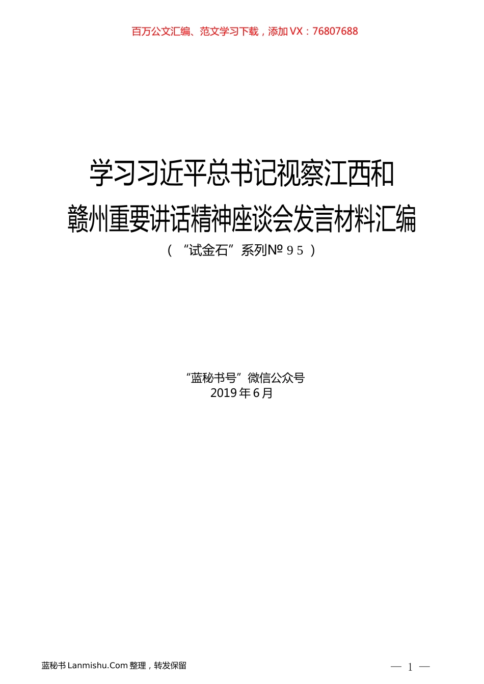 （10篇）学习习近平总书记视察江西和赣州重要讲话精神座谈会发言材料汇编.docx_第1页