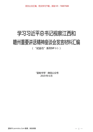 （10篇）学习习近平总书记视察江西和赣州重要讲话精神座谈会发言材料汇编.docx