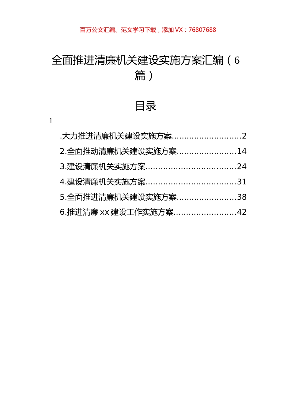 全面推进清廉机关建设实施方案汇编（6篇）.docx_第1页