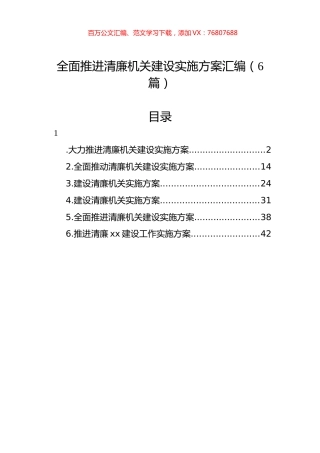 全面推进清廉机关建设实施方案汇编（6篇）.docx