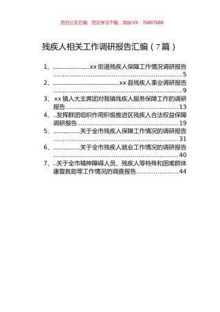 残疾人相关工作调研报告汇编（7篇）.docx