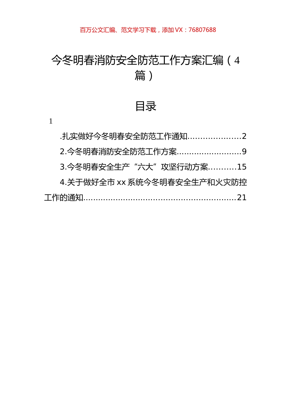 今冬明春消防安全防范工作方案汇编（4篇）.docx_第1页